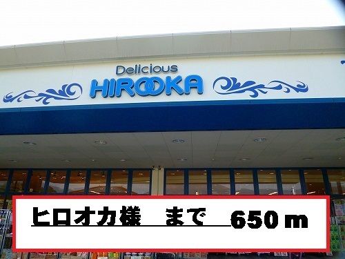 近くのヒロオカ様まで650m(徒歩9分)