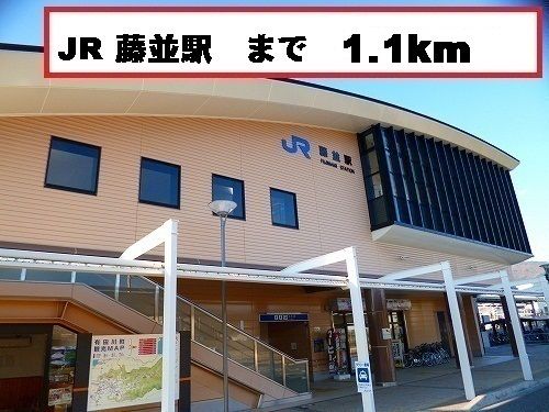 近くの藤並駅様まで1,100m(徒歩14分)