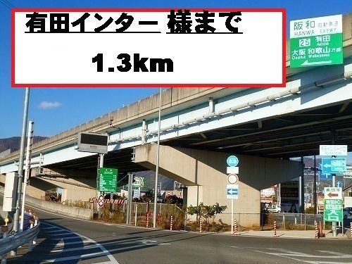 近くの有田インター様までまで1,300m(徒歩17分)