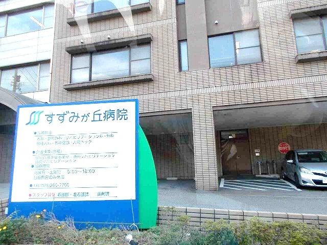 近くのすずみが丘病院まで450m（徒歩6分）