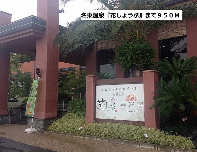 近くの花しょうぶまで950m（徒歩12分）