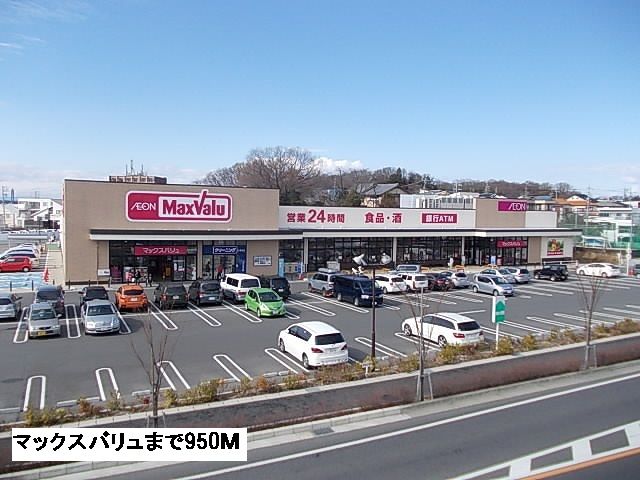 近くのマックスバリューまで950m（徒歩12分）