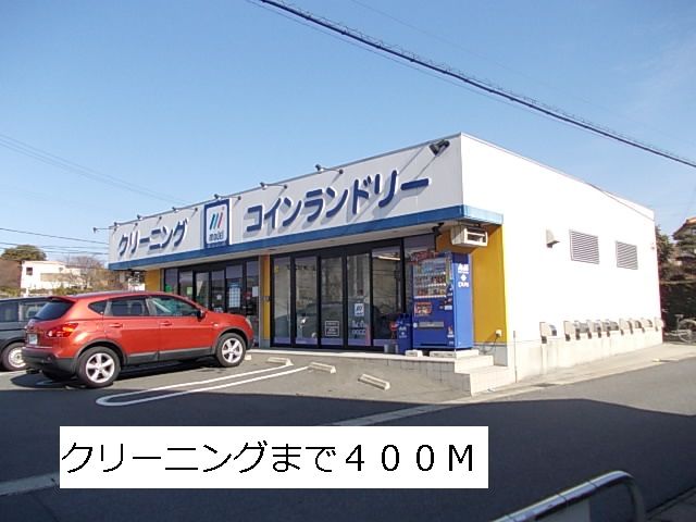 近くのクリーニングまで400m（徒歩5分）