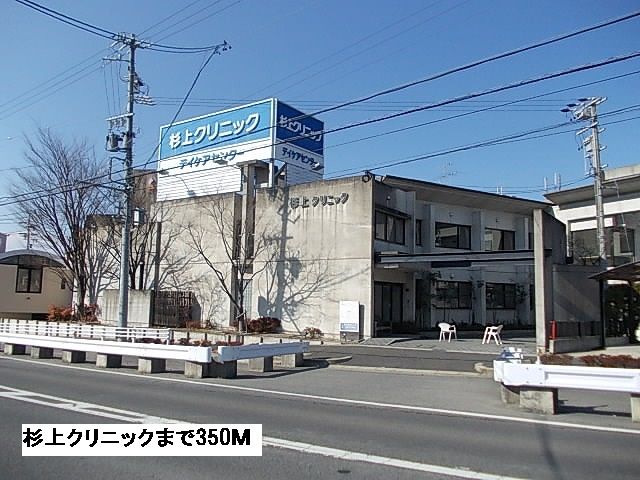 近くの杉上クリニックまで350m（徒歩5分）