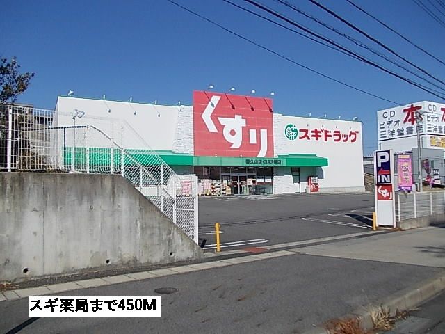 近くのスギ薬局まで450m（徒歩6分）
