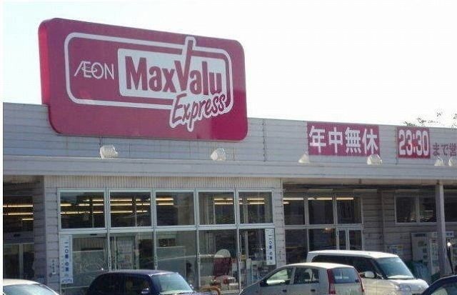 近くのマックスバリュ三島谷田店まで400m（徒歩5分）