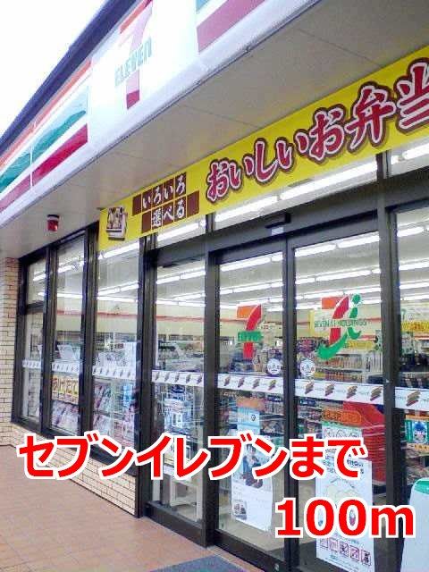 近くのセブンイレブンまで100m（徒歩2分）