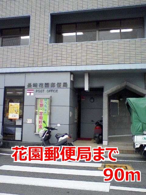 近くの花園郵便局まで90m（徒歩2分）