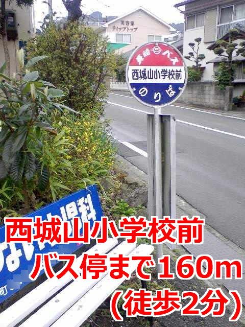 近くの西城山小学校前バス停まで160m（徒歩2分）
