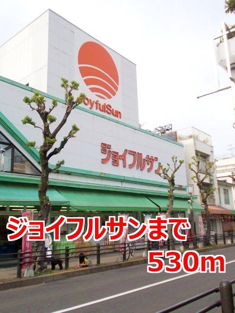 近くのジョイフルサンまで530m（徒歩7分）