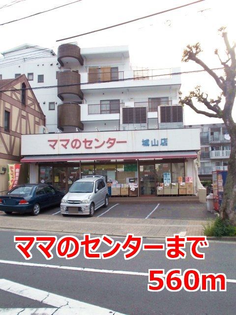 近くのママのセンターまで560m（徒歩7分）
