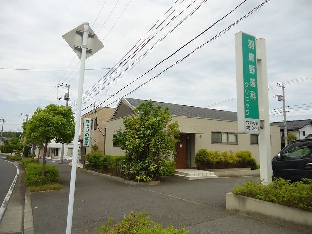 近くの羽鳥野歯科クリニックまで550m（徒歩7分）