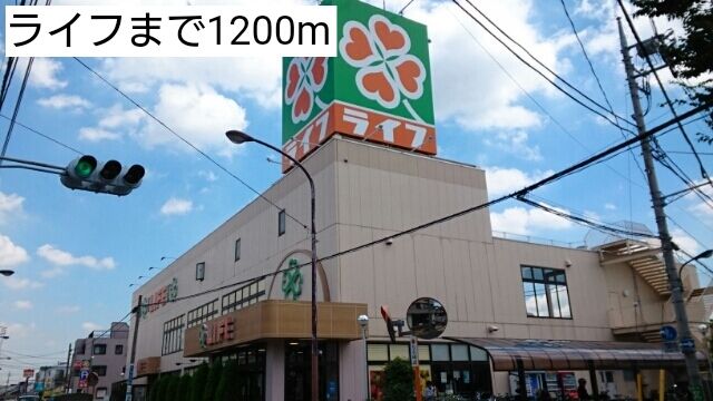近くのライフまで1,200m(徒歩15分)