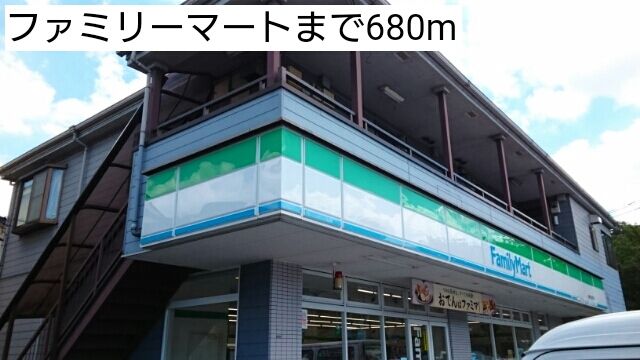近くのファミリーマートまで680m(徒歩9分)