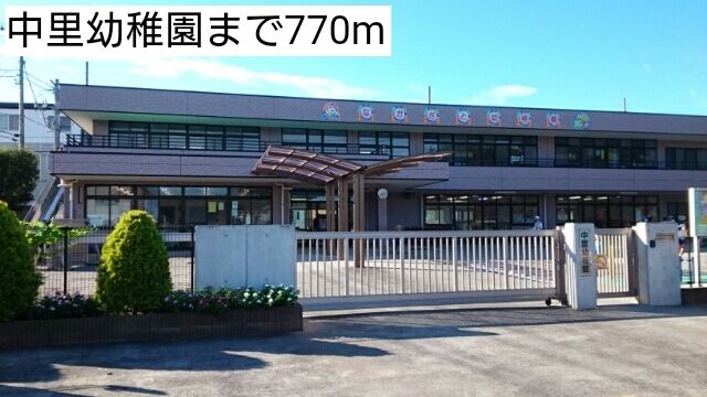 近くの中里幼稚園まで770m(徒歩10分)