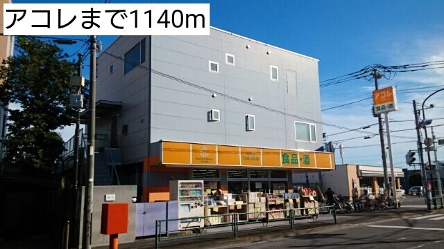 近くのアコレまで1,140m(徒歩15分)