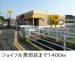近くのジョイフル黒田店まで1,400m（徒歩18分）