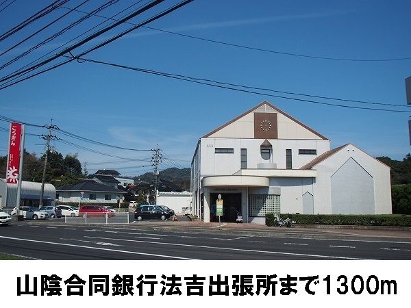 近くの山陰合同銀行まで1,300m（徒歩17分）