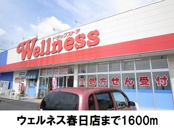 近くのウェルネス春日まで1,600m（徒歩20分）