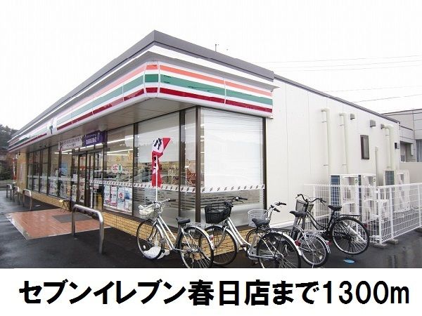 近くのセブンイレブン春日店まで1,300m（徒歩17分）