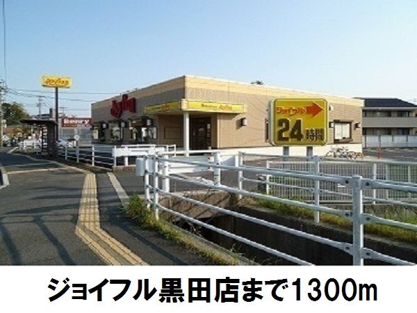 近くのジョイフル黒田店まで1,300m（徒歩17分）
