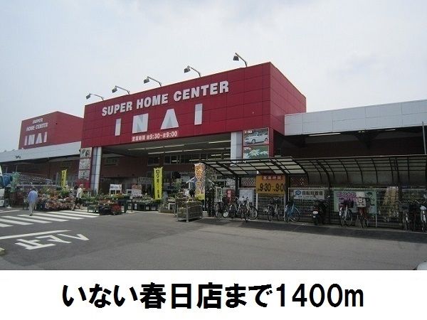 近くのいない春日店まで1,400m（徒歩18分）