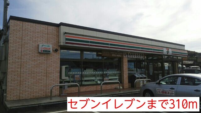 近くのコンビニまで310m（徒歩4分）