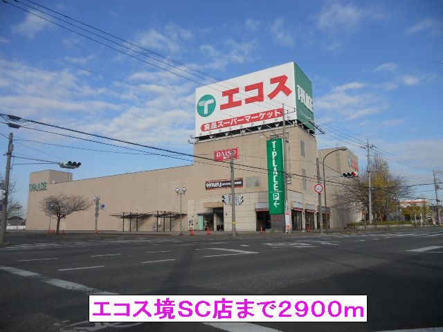 近くのエコス境SC店まで2,900m(徒歩37分)