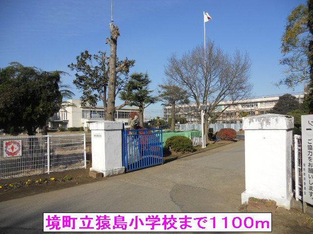 近くの境町立猿島小学校まで1,100m(徒歩14分)