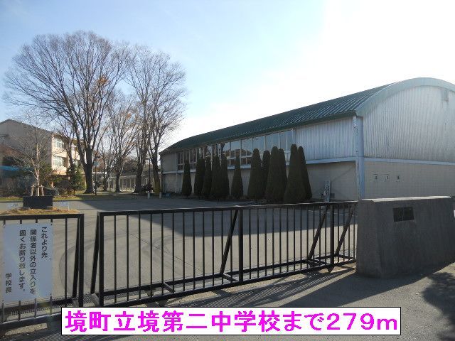 近くの境町立境第二中学校まで279m(徒歩4分)