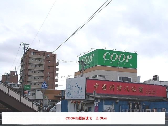 近くのコープ高松店まで1,000m(徒歩13分)