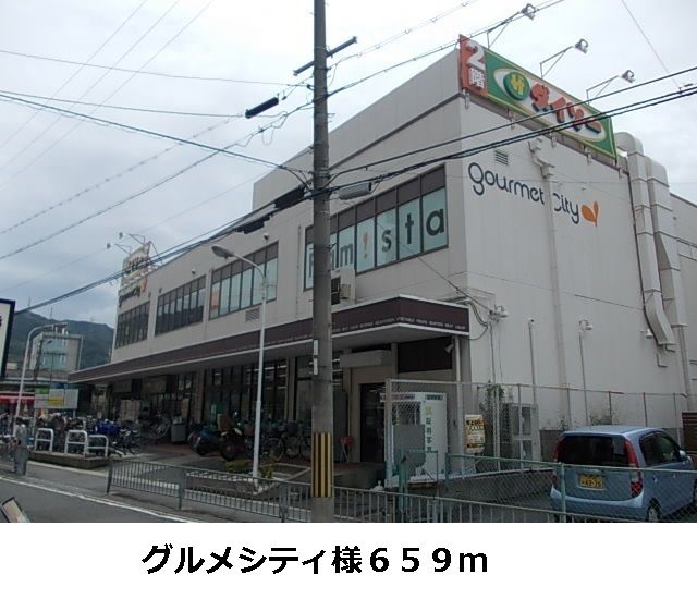 近くのグルメシティ様まで659m（徒歩9分）