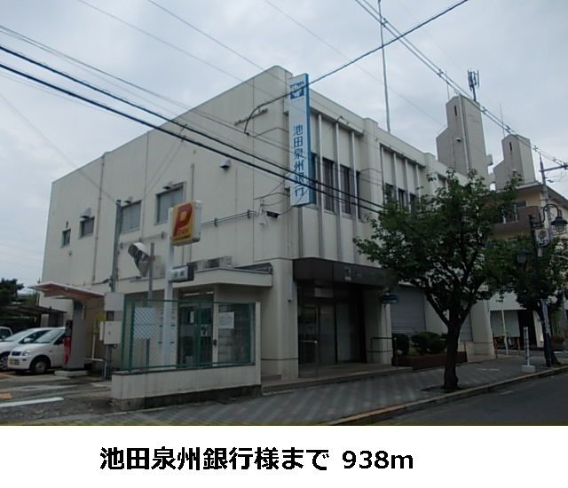 近くの池田泉州銀行様までまで938m（徒歩12分）