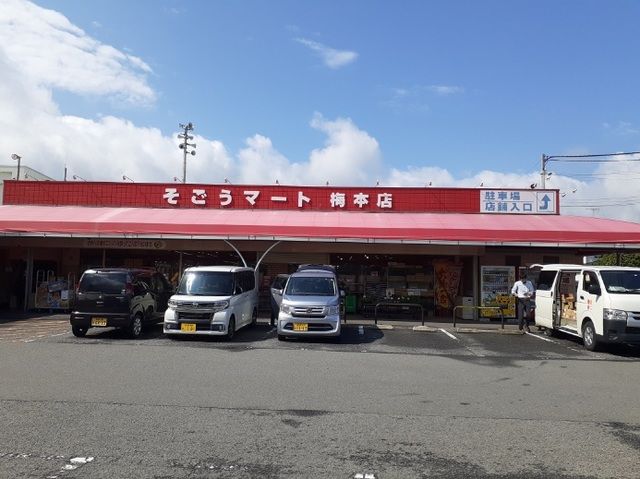 近くのそごうマート梅本店様まで400m(徒歩5分)