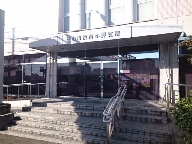 近くの松山市役所小野支所様まで400m(徒歩5分)