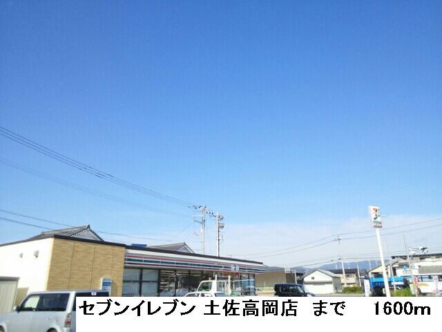 近くのセブンイレブンまで1,600m（徒歩20分）