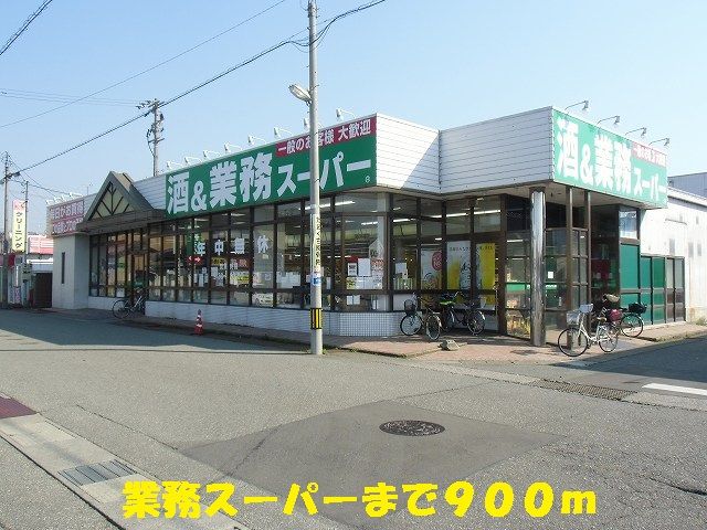 近くの業務スーパーまで900m（徒歩12分）