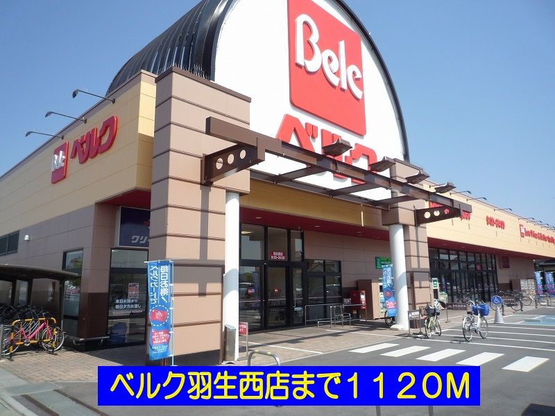 近くのベルク羽生西店まで1,120m(徒歩14分)