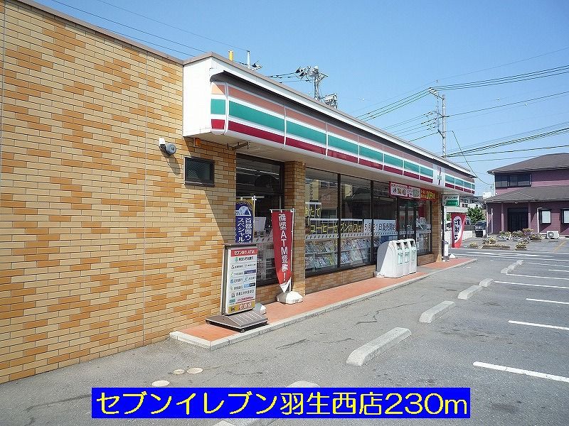 近くのセブンイレブン羽生西店まで230m(徒歩3分)