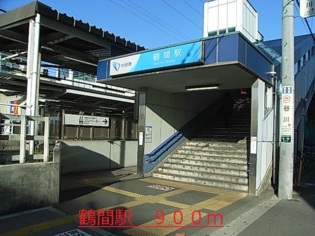 近くの鶴間駅まで900m（徒歩12分）