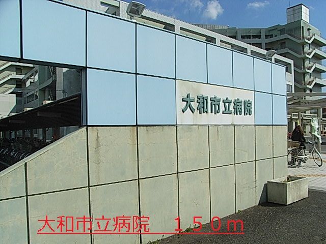 近くの大和市立病院まで150m（徒歩2分）