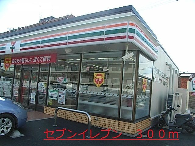近くのセブンイレブンまで300m（徒歩4分）