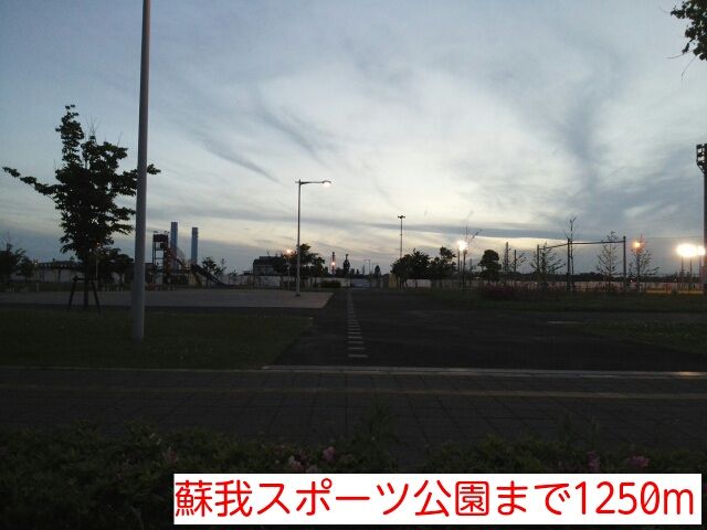 近くの蘇我スポーツ公園まで1,250m（徒歩16分）