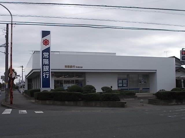 近くの常陽銀行平須支店まで700m（徒歩9分）