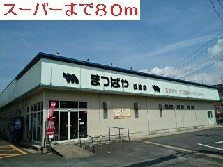 近くのスーパーまつばやまで80m(徒歩1分)