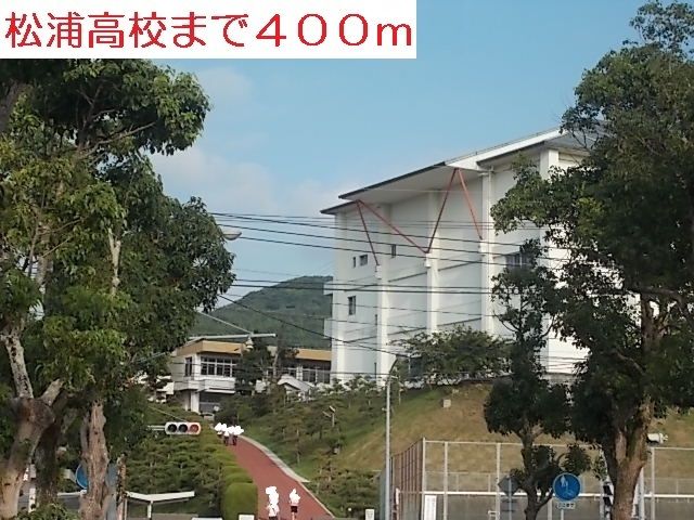 近くの高校・高専まで400m（徒歩5分）