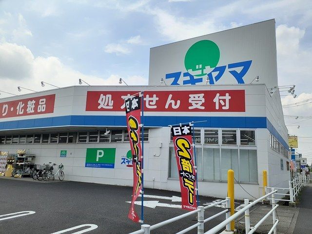 近くのドラッグスギヤマ松降通店まで211m(徒歩3分)