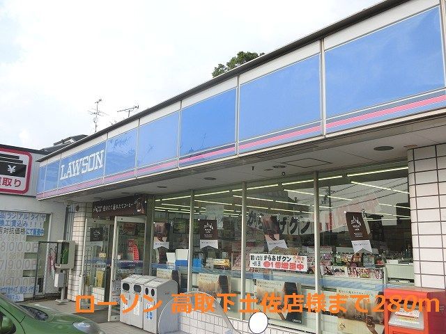 近くのローソン 高取下土佐店様まで280m（徒歩4分）