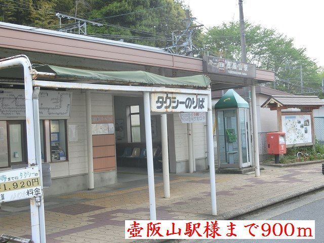 近くの壺阪山駅様まで900m（徒歩12分）
