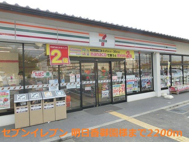 近くのセブンイレブン 明日香御園様まで2,200m（徒歩28分）